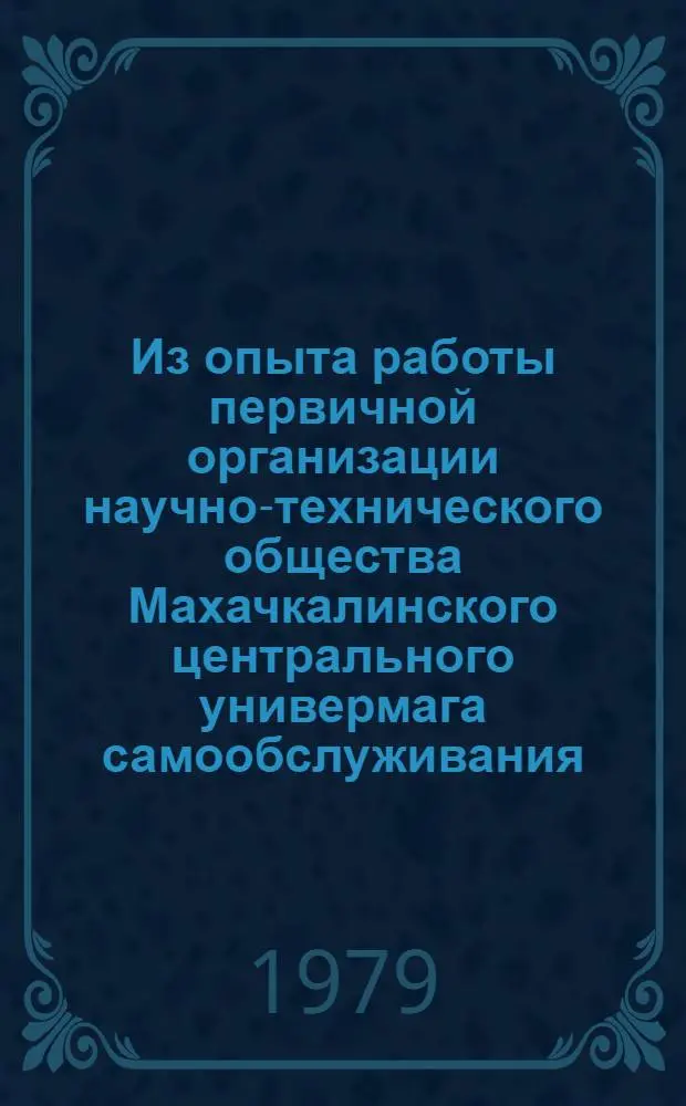 Из опыта работы первичной организации научно-технического общества Махачкалинского центрального универмага самообслуживания