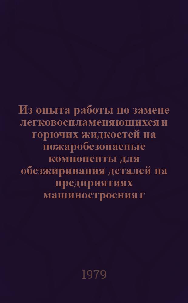 Из опыта работы по замене легковоспламеняющихся и горючих жидкостей на пожаробезопасные компоненты для обезжиривания деталей на предприятиях машиностроения г. Уфы : (Информ. письмо)