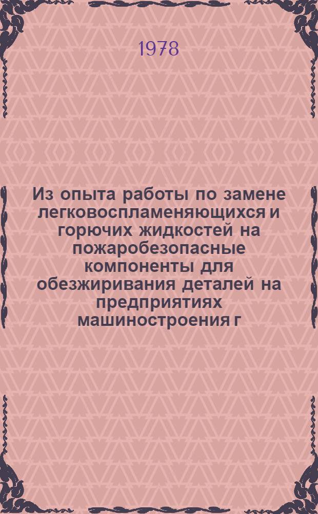 Из опыта работы по замене легковоспламеняющихся и горючих жидкостей на пожаробезопасные компоненты для обезжиривания деталей на предприятиях машиностроения г. Уфы : (Информ. письмо)