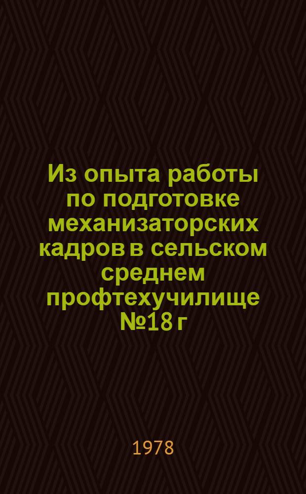 Из опыта работы по подготовке механизаторских кадров в сельском среднем профтехучилище № 18 г. Канибадама : Метод. рекомендации