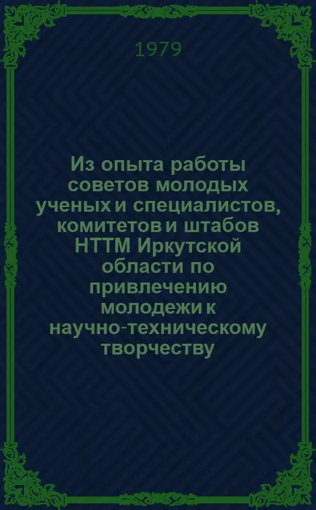 Из опыта работы советов молодых ученых и специалистов, комитетов и штабов НТТМ Иркутской области по привлечению молодежи к научно-техническому творчеству : Метод. материалы