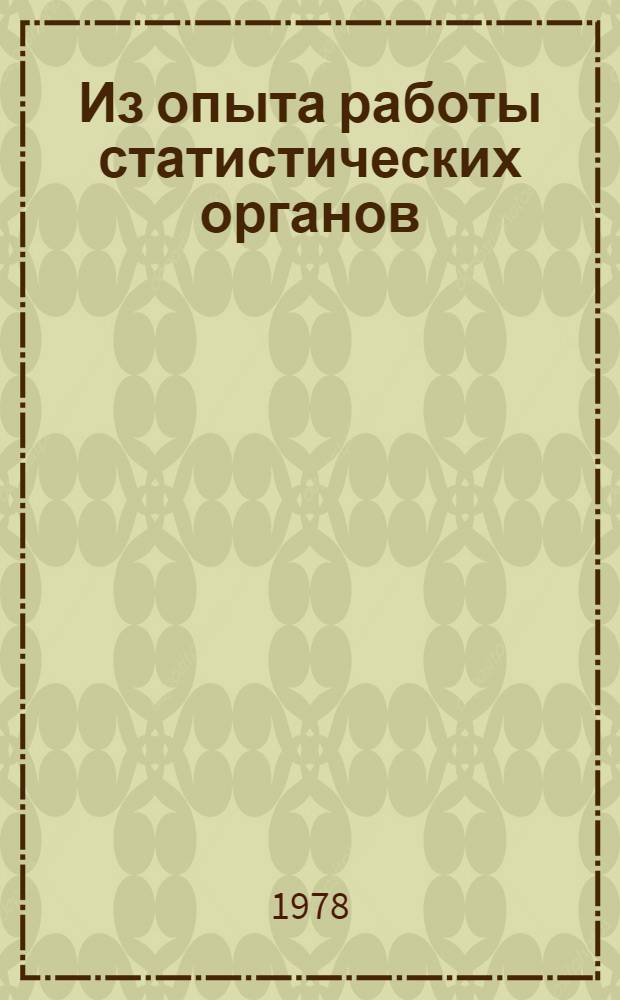 Из опыта работы статистических органов : Сборник