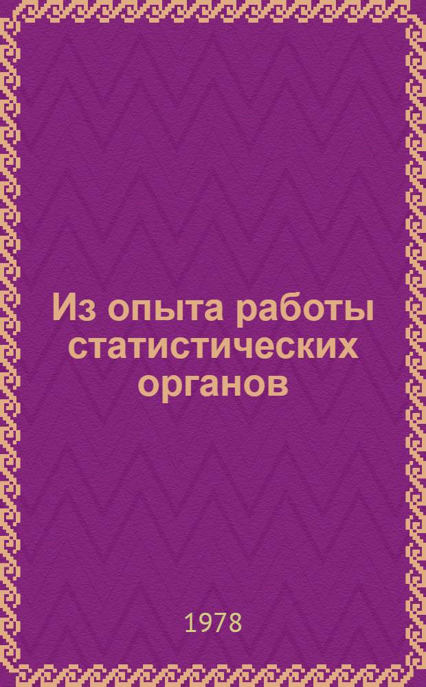Из опыта работы статистических органов : Сборник