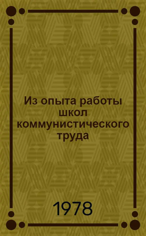 Из опыта работы школ коммунистического труда : Метод. материал в помощь лектору