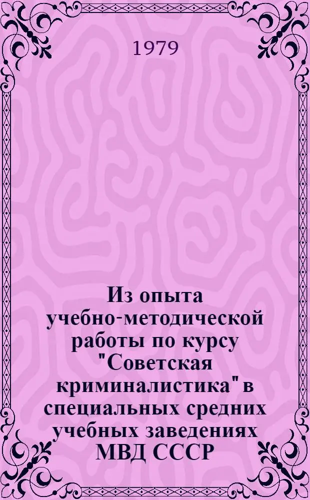 Из опыта учебно-методической работы по курсу "Советская криминалистика" в специальных средних учебных заведениях МВД СССР : Сб. статей