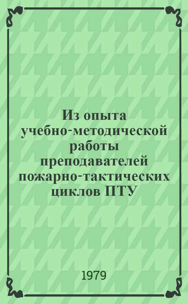 Из опыта учебно-методической работы преподавателей пожарно-тактических циклов ПТУ : Сб. статей