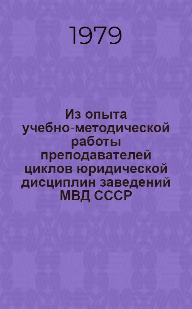 Из опыта учебно-методической работы преподавателей циклов юридической дисциплин заведений МВД СССР : Сб. статей