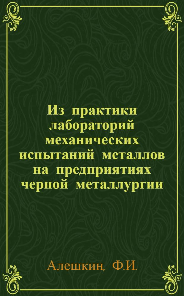 Из практики лабораторий механических испытаний металлов на предприятиях черной металлургии