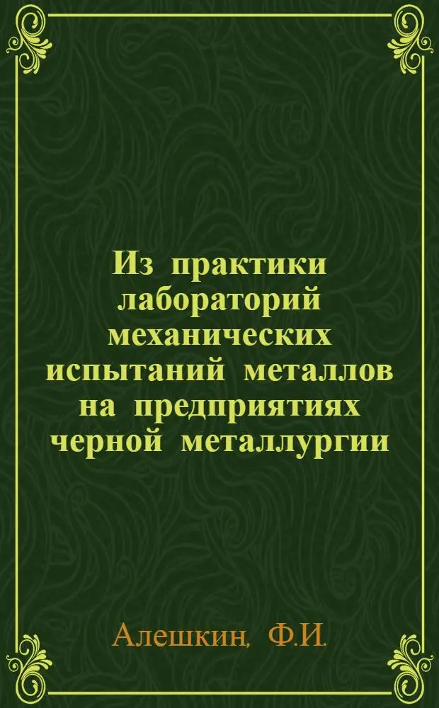 Из практики лабораторий механических испытаний металлов на предприятиях черной металлургии