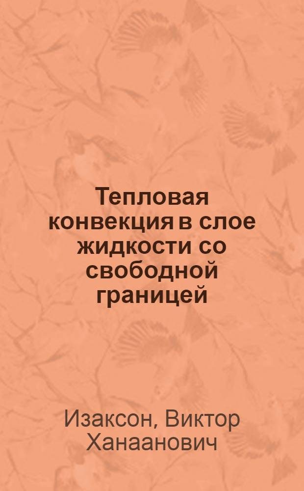 Тепловая конвекция в слое жидкости со свободной границей : Автореф. дис. на соиск. учен. степени канд. физ.-мат. наук : (01.04.14)