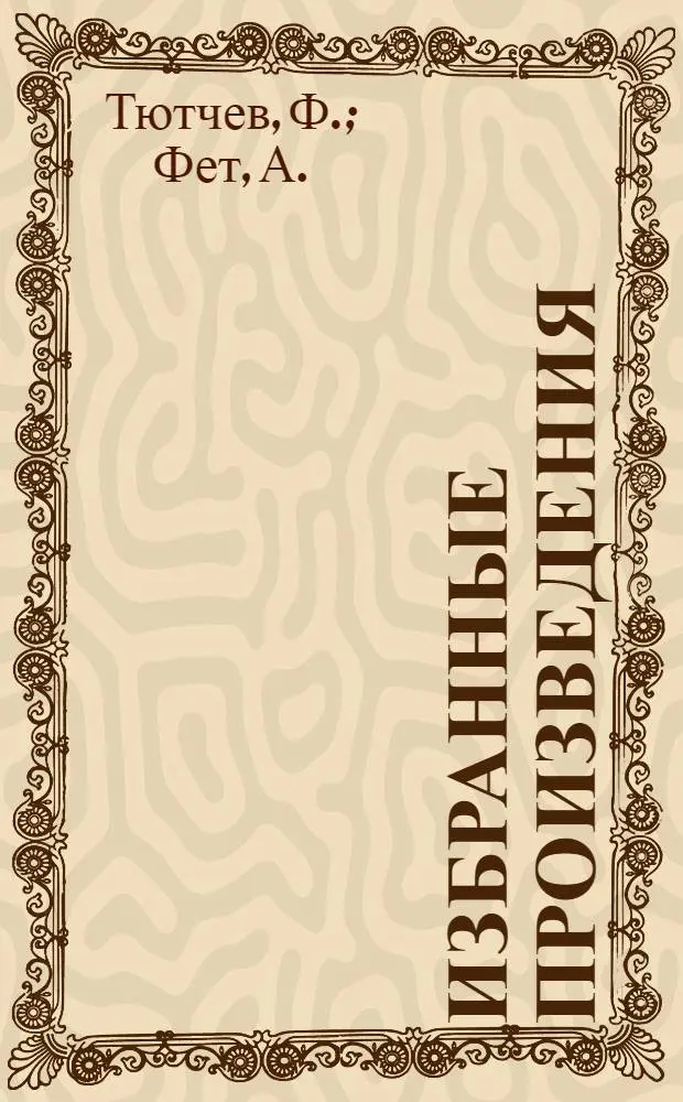 Избранные произведения