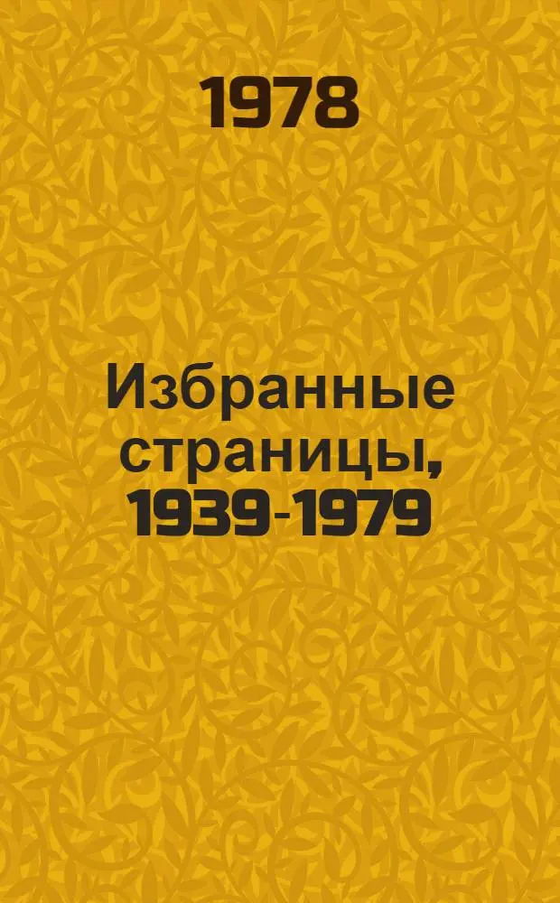 Избранные страницы, 1939-1979 : Сборник произведений, опубл. в журн. "Дружба народов"