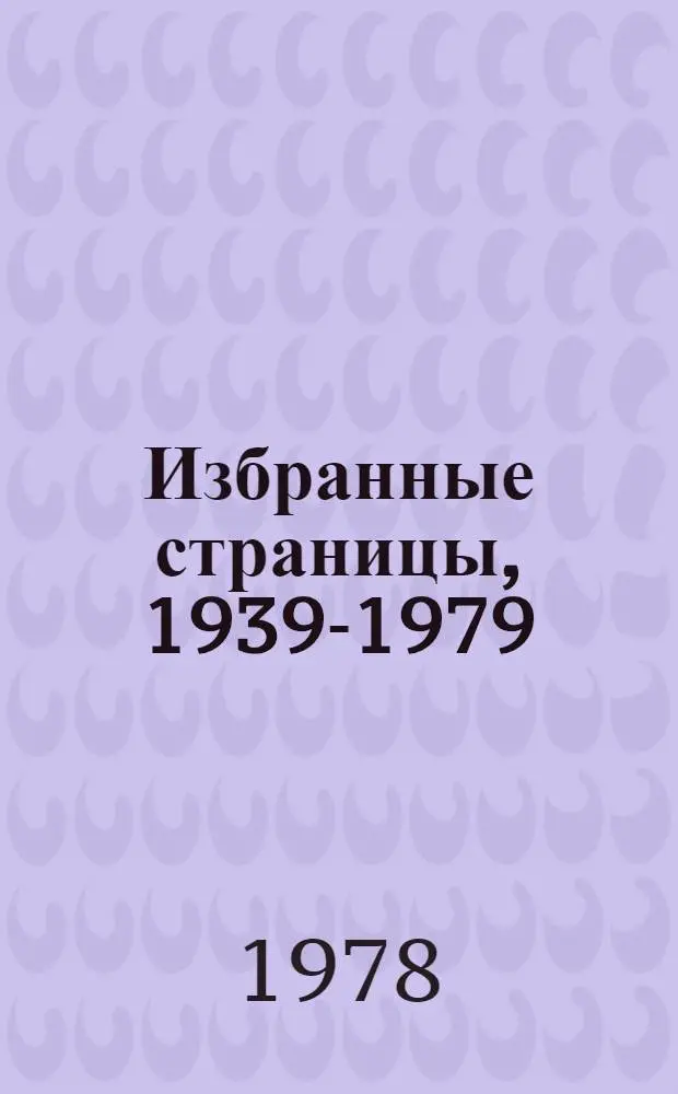Избранные страницы, 1939-1979 : [Сборник произведений, опубл. в журн. "Дружба народов". Т. 1 : [Проза]