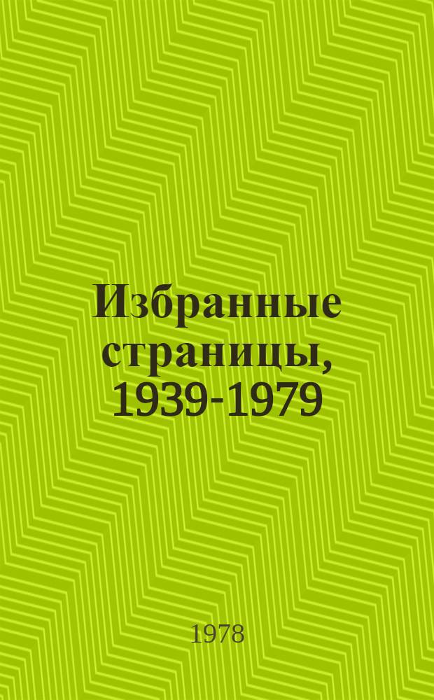 Избранные страницы, 1939-1979 : [Сборник произведений, опубл. в журн. "Дружба народов". Т. 2 : [Поэзия
