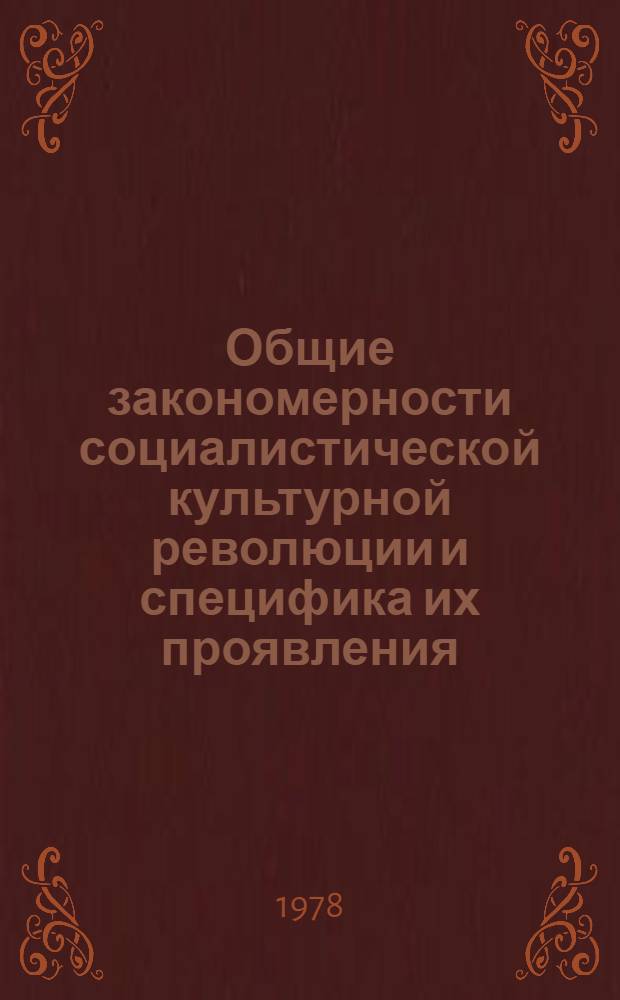 Общие закономерности социалистической культурной революции и специфика их проявления : (На материалах чехосл. села) : Автореф. дис. на соиск. учен. степени канд. филос. наук : (09.00.02)