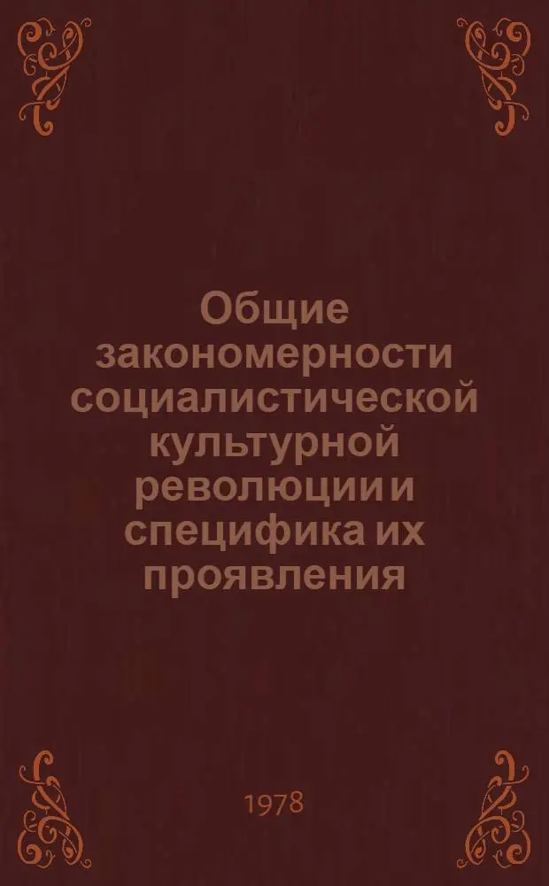 Общие закономерности социалистической культурной революции и специфика их проявления : (На материалах чехосл. села) : Автореф. дис. на соиск. учен. степени канд. филос. наук : (09.00.02)