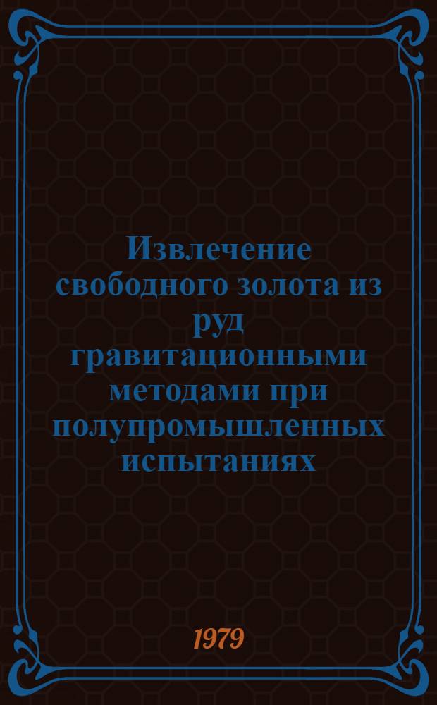 Извлечение свободного золота из руд гравитационными методами при полупромышленных испытаниях