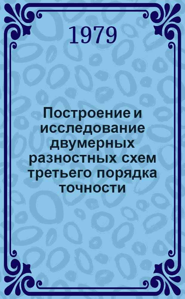 Построение и исследование двумерных разностных схем третьего порядка точности