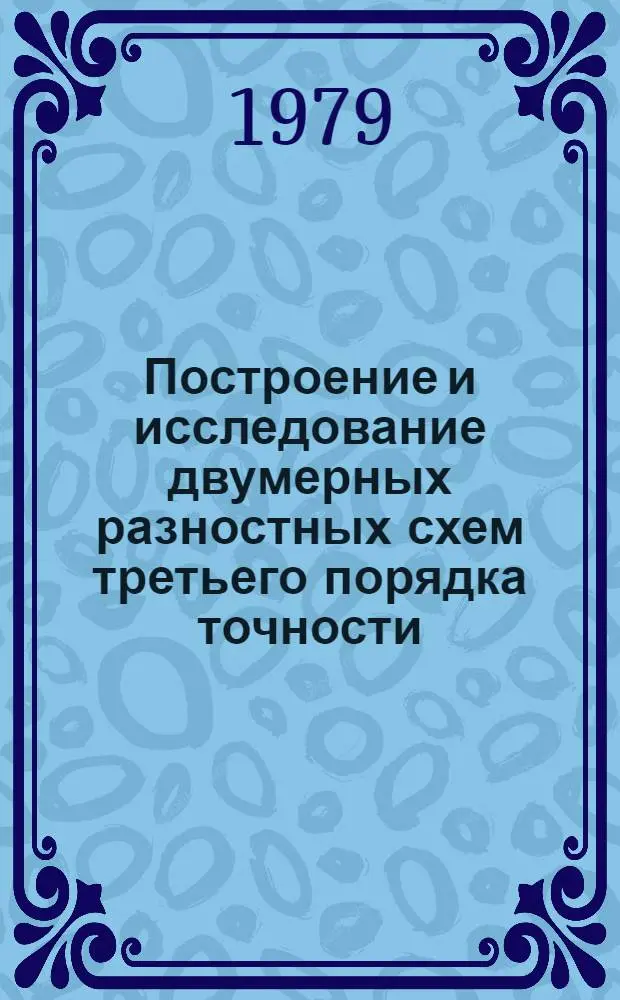 Построение и исследование двумерных разностных схем третьего порядка точности
