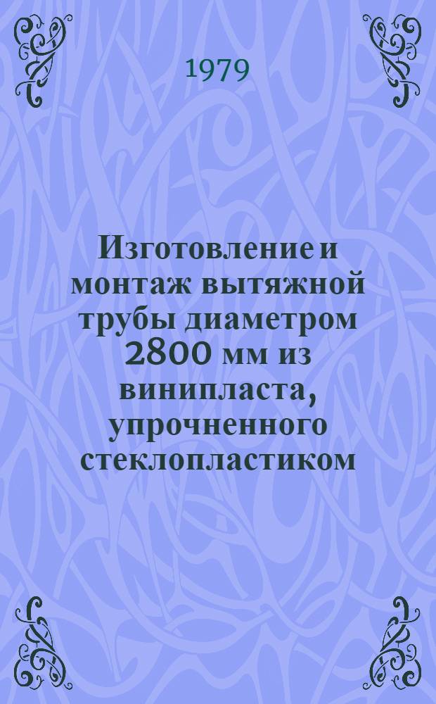 Изготовление и монтаж вытяжной трубы диаметром 2800 мм из винипласта, упрочненного стеклопластиком, для цеха В-8 Первоуральского новотрубного завода : Техн. отчет