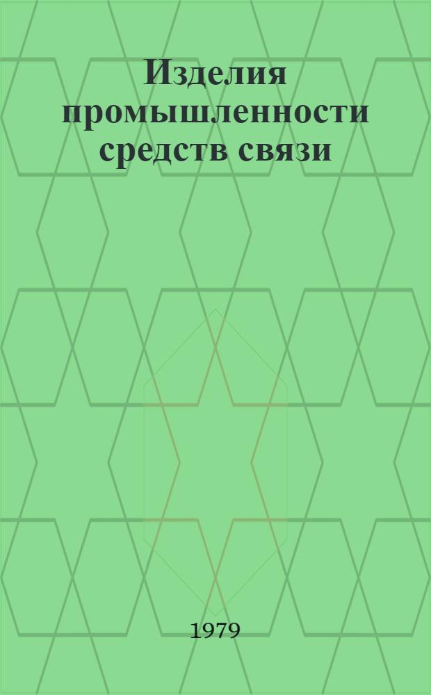 Изделия промышленности средств связи : Каталог Номенклатур. справочник на 1979 г. Вып. 2 : Аппаратура проводной связи и передачи данных