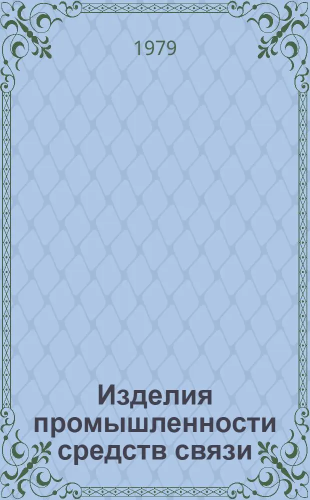 Изделия промышленности средств связи : Каталог Номенклатур. справочник на 1980 г. Вып. [2] : Аппаратура проводной связи и передачи данных