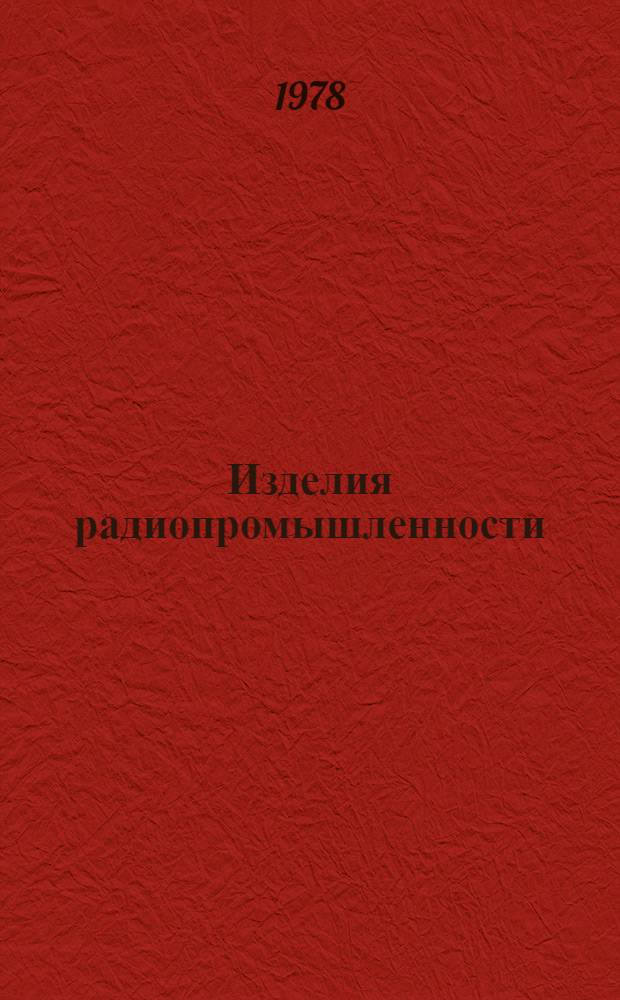 Изделия радиопромышленности : Каталог Номенклатур. справочник на 1978 год Т. 1-. Т. 2 : Средства электронной вычислительной техники