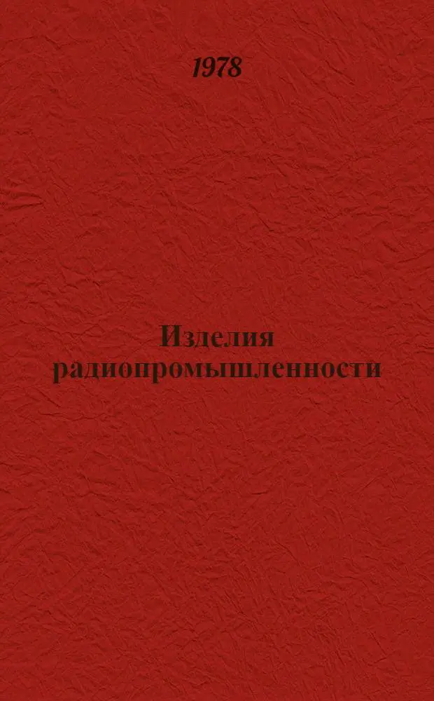 Изделия радиопромышленности : Каталог Номенклатур. справочник на 1978 год Т. 1-. Т. 2 : Средства электронной вычислительной техники