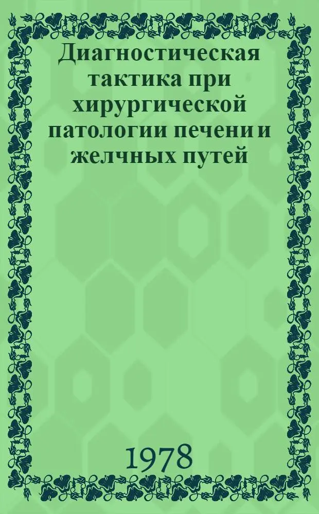 Диагностическая тактика при хирургической патологии печени и желчных путей : Автореф. дис. на соиск. учен. степени д. м. н