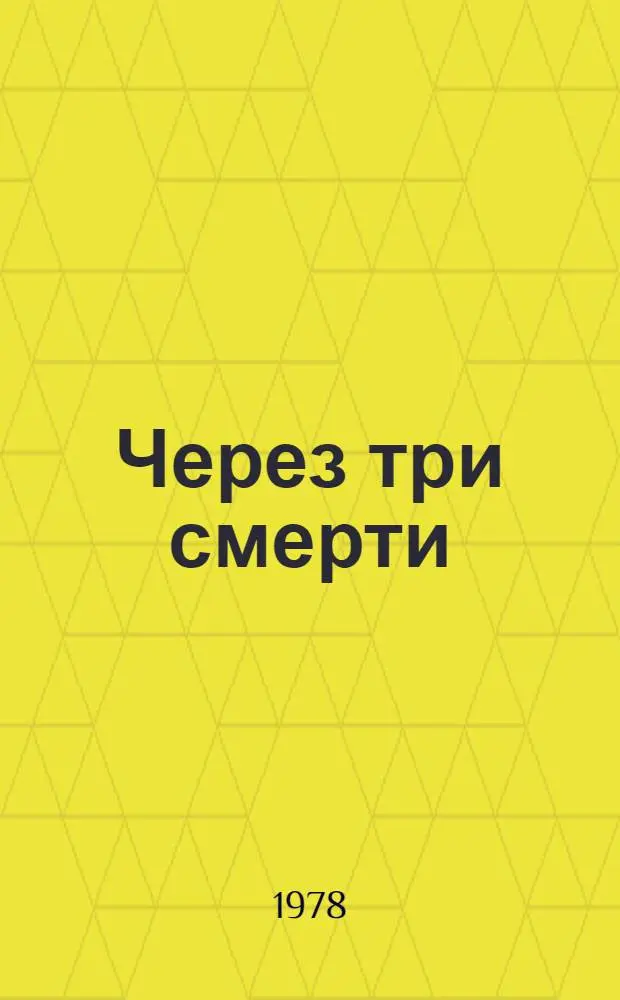 Через три смерти : Поэмы
