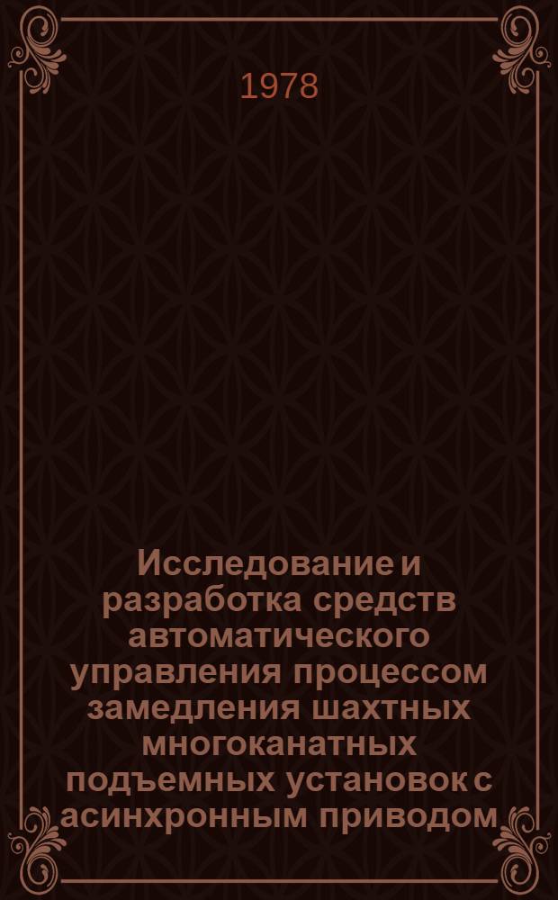 Исследование и разработка средств автоматического управления процессом замедления шахтных многоканатных подъемных установок с асинхронным приводом : Автореф. дис. на соиск. учен. степени канд. техн. наук : (05.13.07)