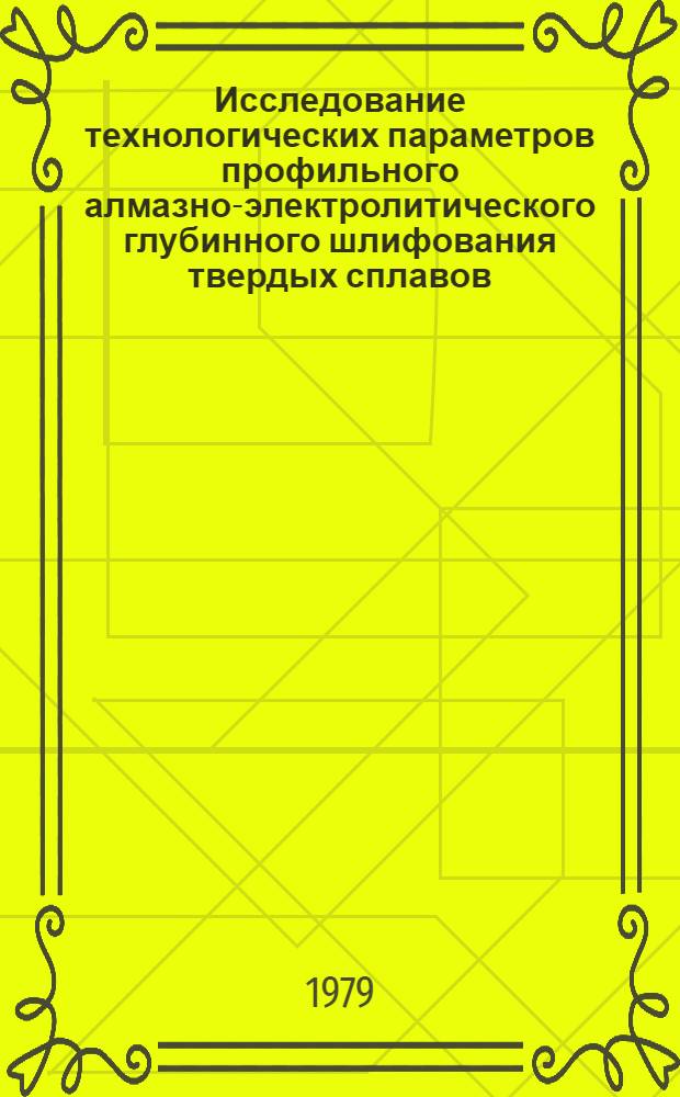 Исследование технологических параметров профильного алмазно-электролитического глубинного шлифования твердых сплавов : Автореф. дис. на соиск. учен. степ. к. т. н