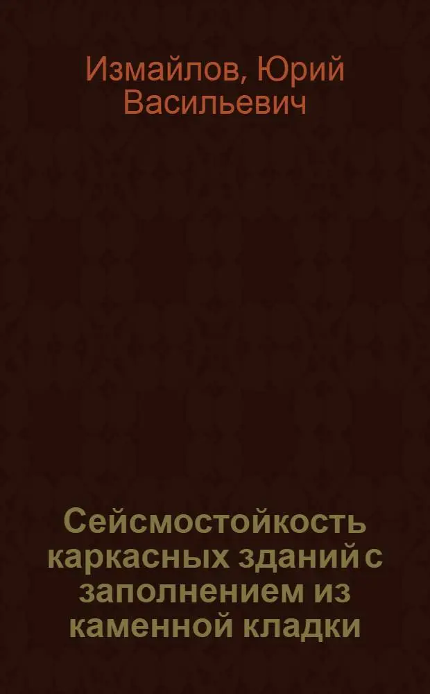 Сейсмостойкость каркасных зданий с заполнением из каменной кладки : Автореф. дис. на соиск. учен. степ. д-ра техн. наук : (05.23.01)