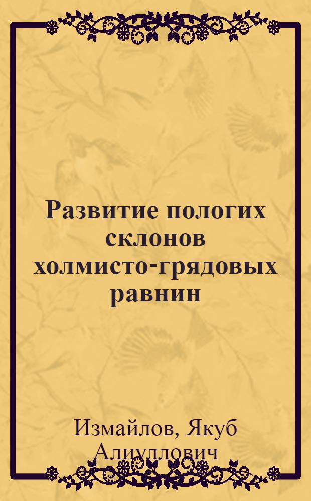 Развитие пологих склонов холмисто-грядовых равнин : (На прим. Таман. п-ова) : Автореф. дис. на соиск. учен. степ. канд. геогр. наук : (11.00.04)