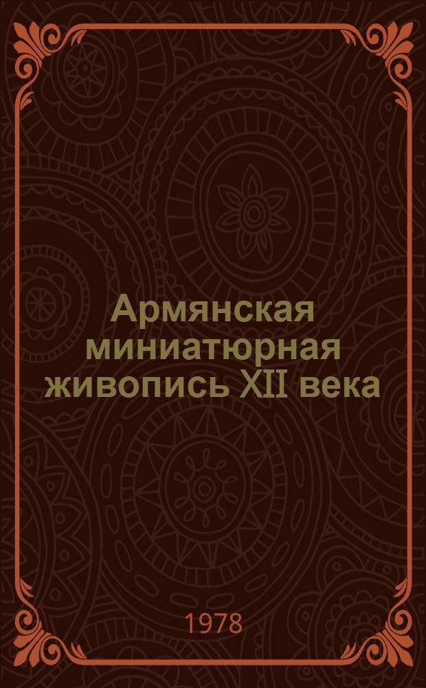 Армянская миниатюрная живопись XII века