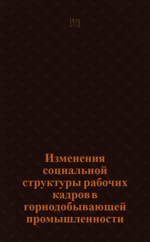 Изменения социальной структуры рабочих кадров в горнодобывающей промышленности