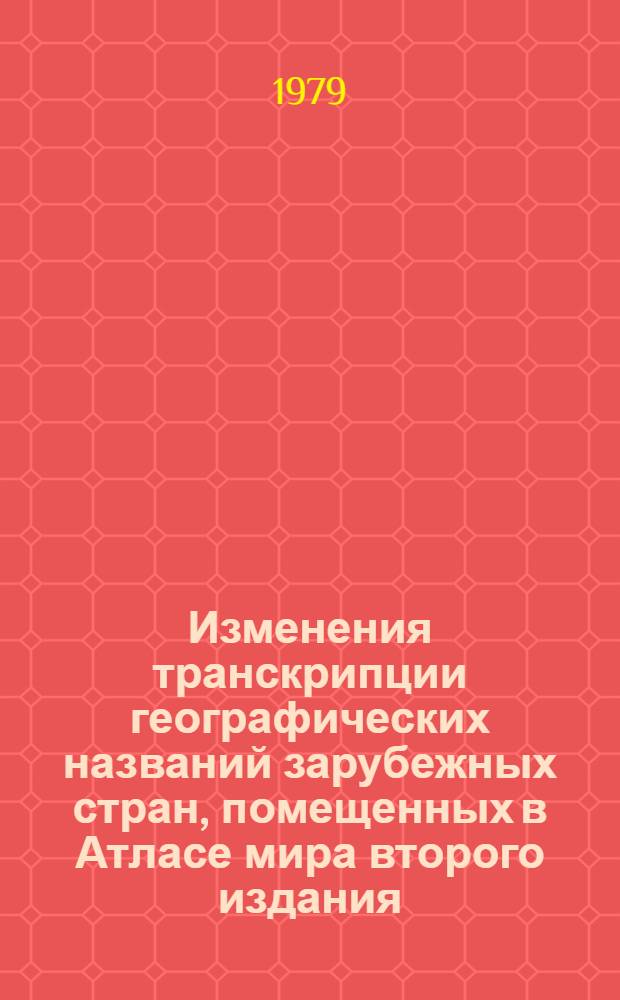 Изменения транскрипции географических названий зарубежных стран, помещенных в Атласе мира второго издания