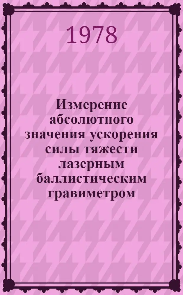 Измерение абсолютного значения ускорения силы тяжести лазерным баллистическим гравиметром