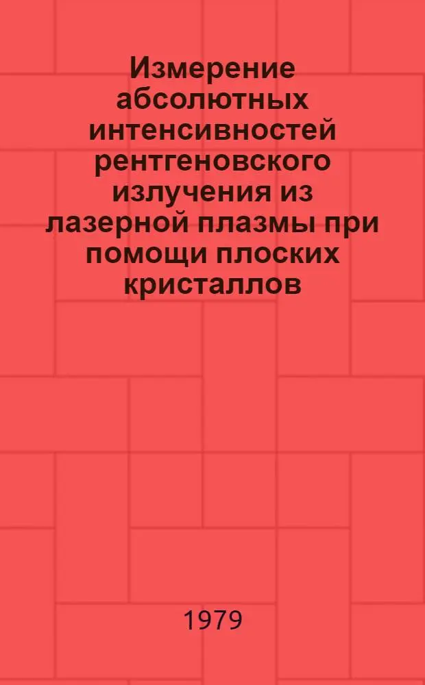 Измерение абсолютных интенсивностей рентгеновского излучения из лазерной плазмы при помощи плоских кристаллов