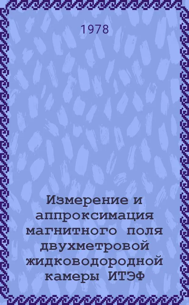 Измерение и аппроксимация магнитного поля двухметровой жидководородной камеры ИТЭФ