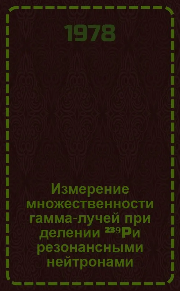 Измерение множественности гамма-лучей при делении &sup2;&sup3;⁹Pи резонансными нейтронами