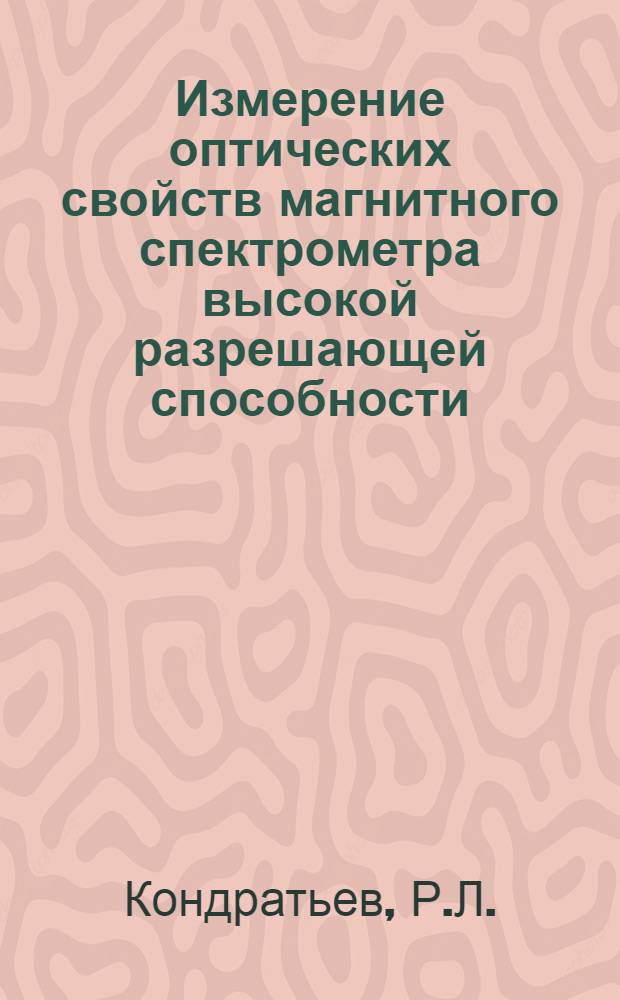 Измерение оптических свойств магнитного спектрометра высокой разрешающей способности