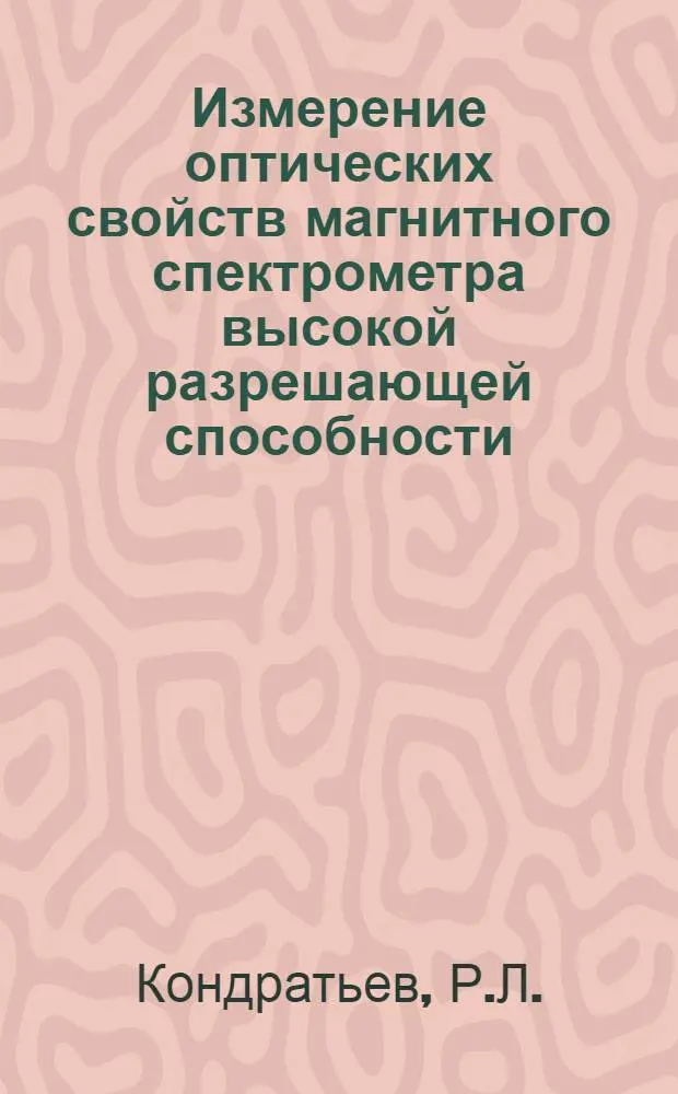 Измерение оптических свойств магнитного спектрометра высокой разрешающей способности