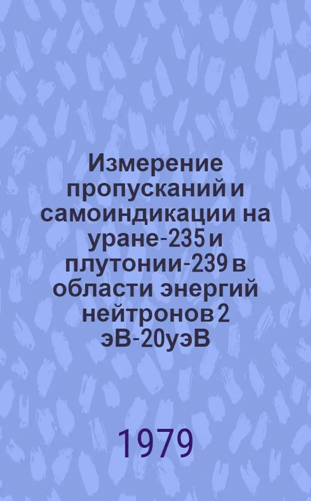 Измерение пропусканий и самоиндикации на уране-235 и плутонии-239 в области энергий нейтронов 2 эВ-20уэВ