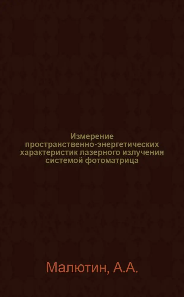 Измерение пространственно-энергетических характеристик лазерного излучения системой фотоматрица - мини-ЭВМ