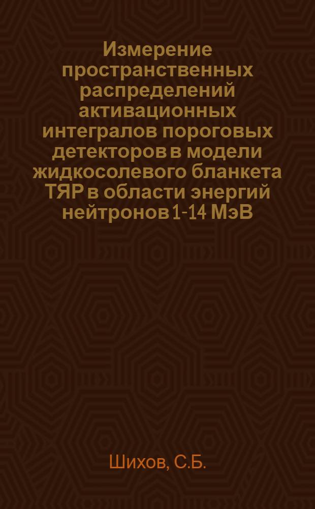 Измерение пространственных распределений активационных интегралов пороговых детекторов в модели жидкосолевого бланкета ТЯР в области энергий нейтронов 1-14 МэВ