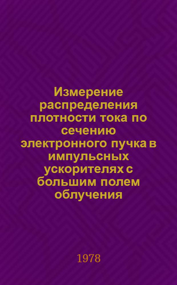 Измерение распределения плотности тока по сечению электронного пучка в импульсных ускорителях с большим полем облучения
