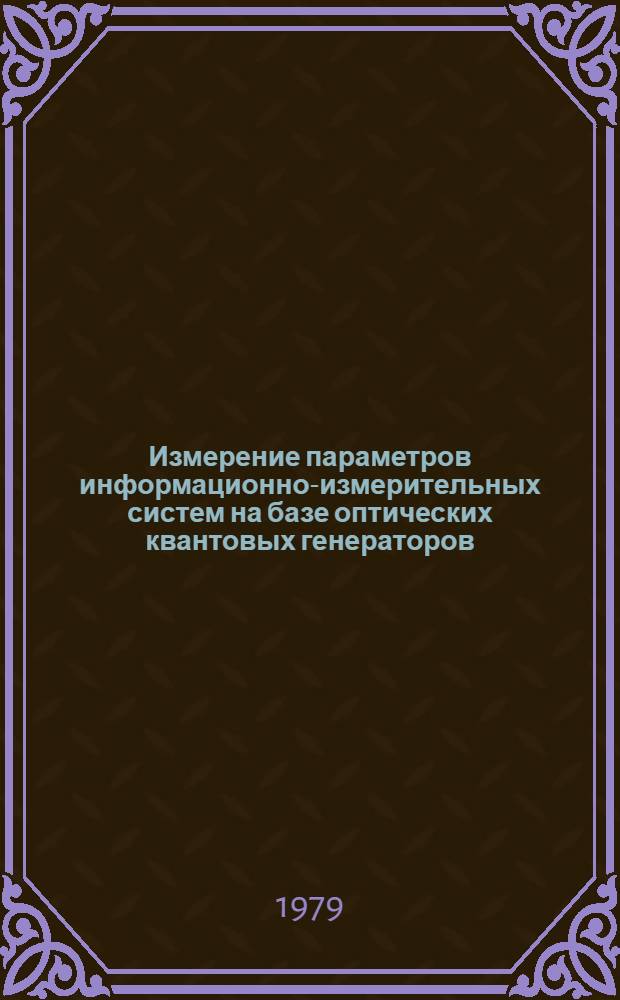 Измерение параметров информационно-измерительных систем на базе оптических квантовых генераторов : Тр. метрол. ин-тов СССР