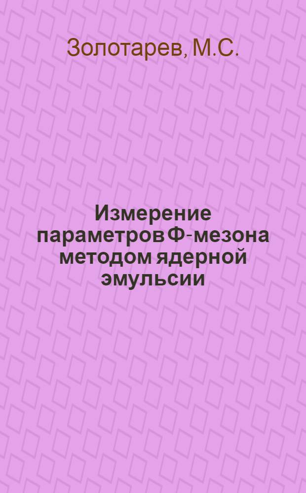 Измерение параметров Ф-мезона методом ядерной эмульсии