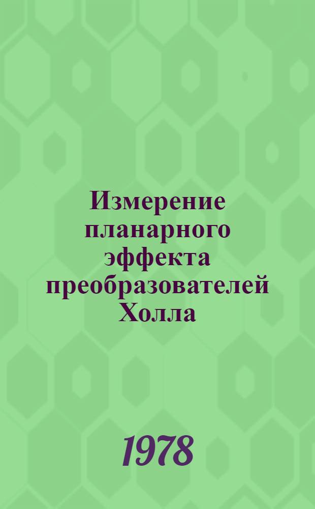 Измерение планарного эффекта преобразователей Холла